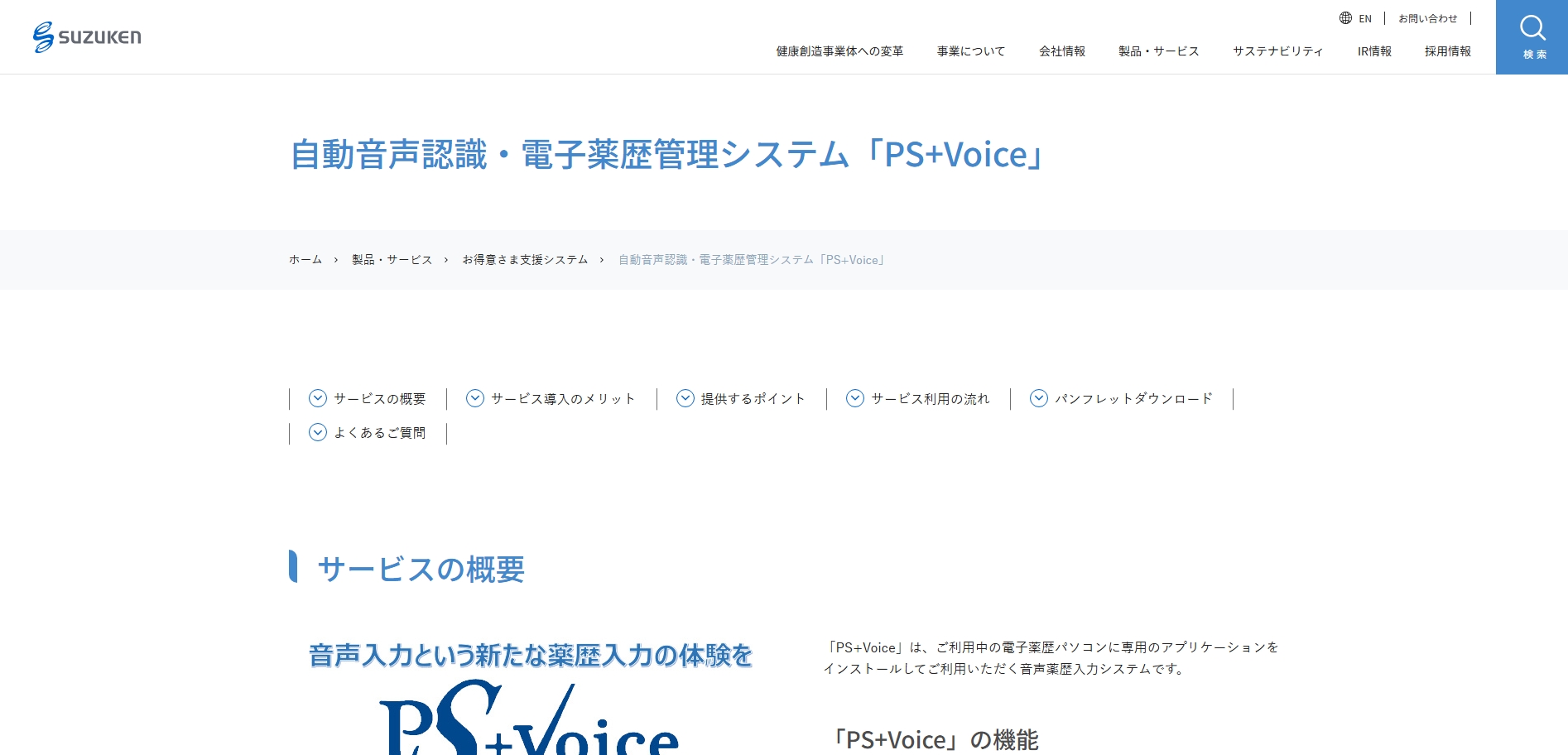  PS+Voiceの公式サイトキャプチャ
